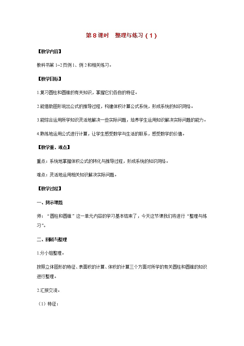 苏教版六年级数学下册第二单元圆柱和圆锥第8课时整理与练习1教案第1页