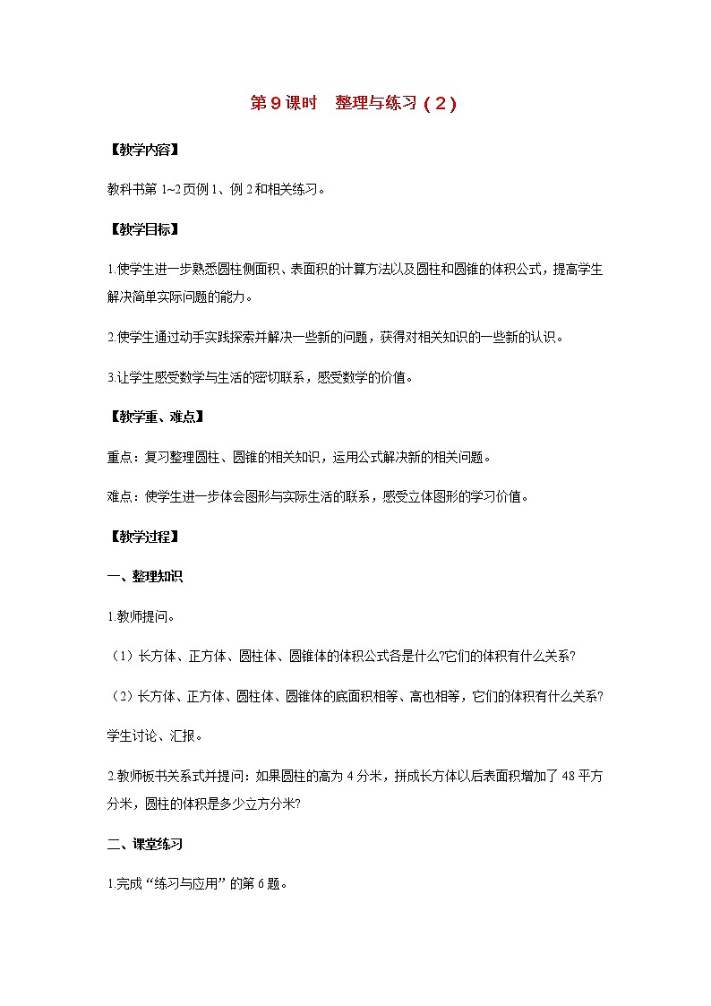 苏教版六年级数学下册第二单元圆柱和圆锥第9课时整理与练习2教案01