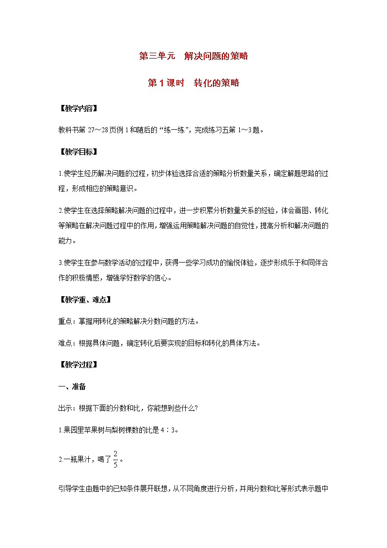 苏教版六年级数学下册第三单元解决问题的策略第1课时转化的策略教案01