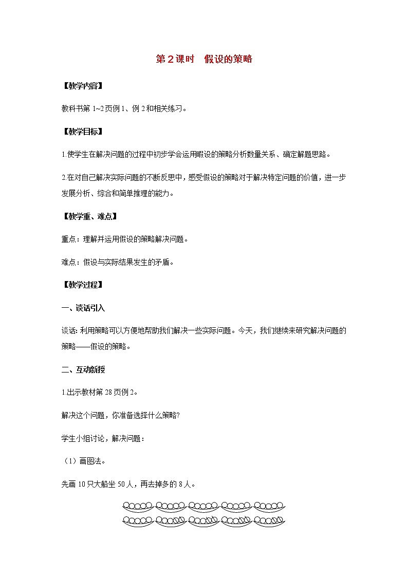苏教版六年级数学下册第三单元解决问题的策略第2课时假设的策略教案第1页