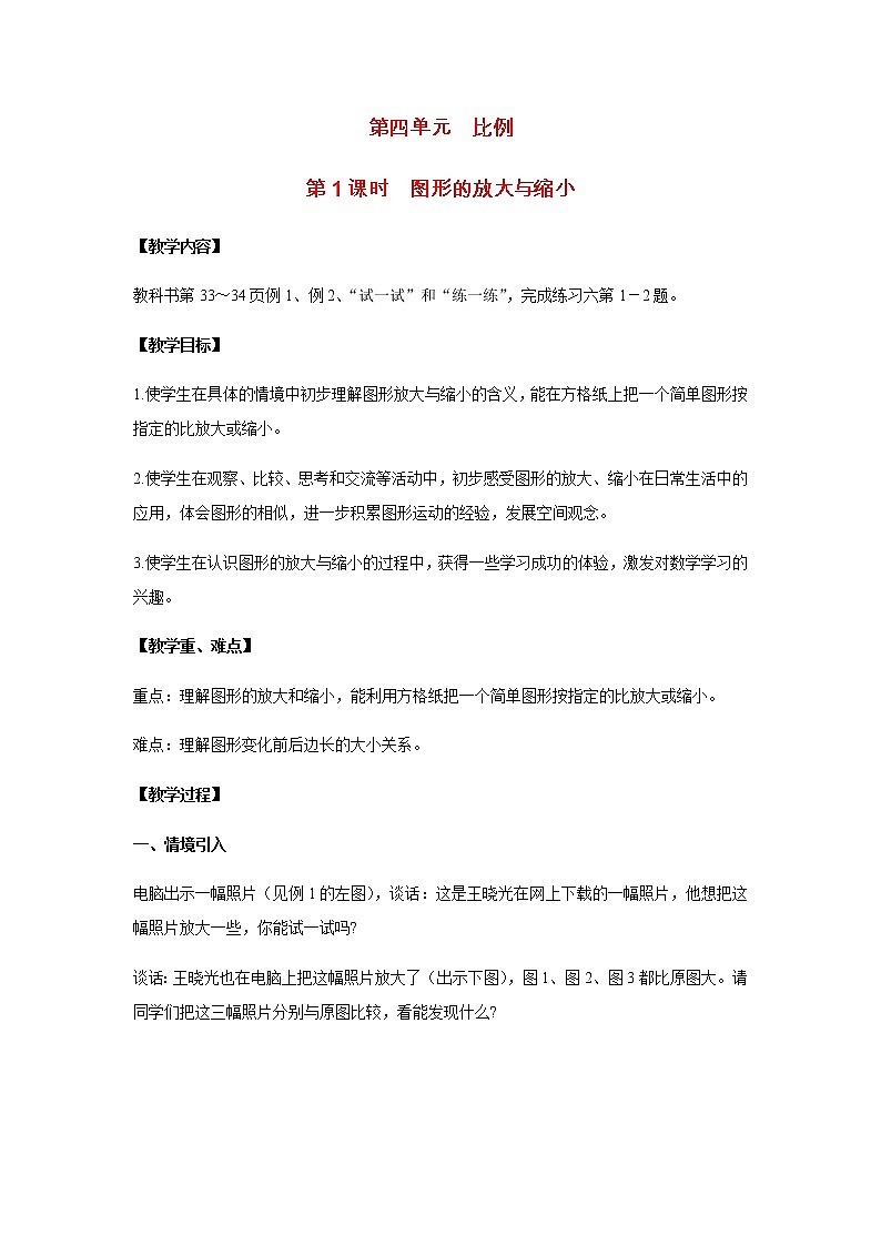 苏教版六年级数学下册第四单元比例第1课时图形的放大与缩小教案第1页
