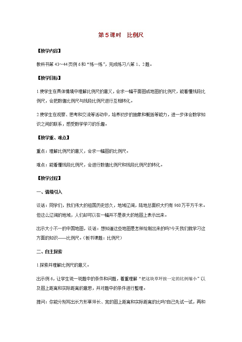 苏教版六年级数学下册第四单元比例第5课时比例尺教案第1页