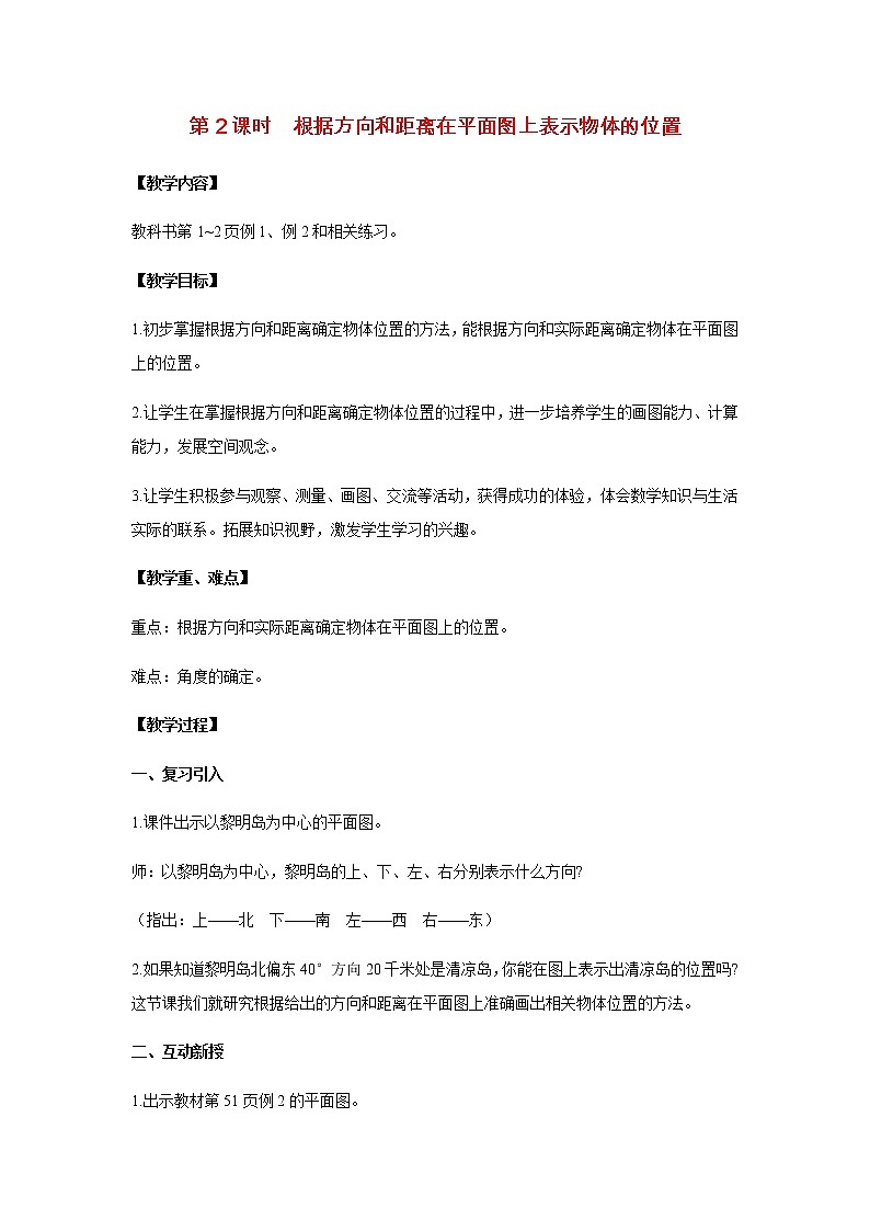 苏教版六年级数学下册第五单元确定位置第2课时根据方向和距离在平面图上表示物体的位置教案01