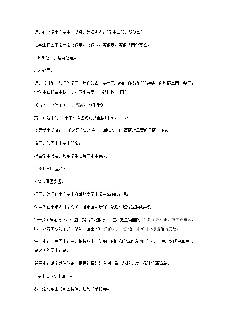 苏教版六年级数学下册第五单元确定位置第2课时根据方向和距离在平面图上表示物体的位置教案02