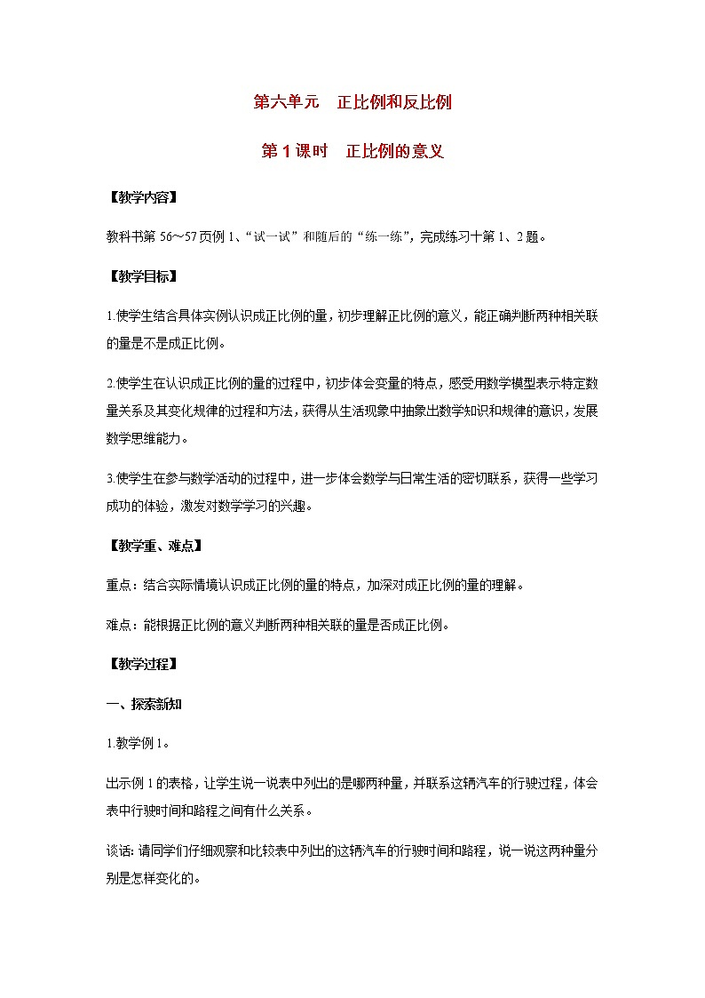 苏教版六年级数学下册第六单元正比例和反比例第1课时正比例的意义教案01