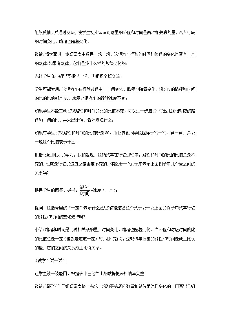 苏教版六年级数学下册第六单元正比例和反比例第1课时正比例的意义教案02