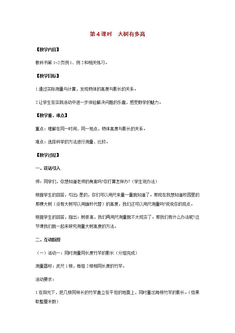 苏教版六年级数学下册第六单元正比例和反比例第4课时大树有多高教案01