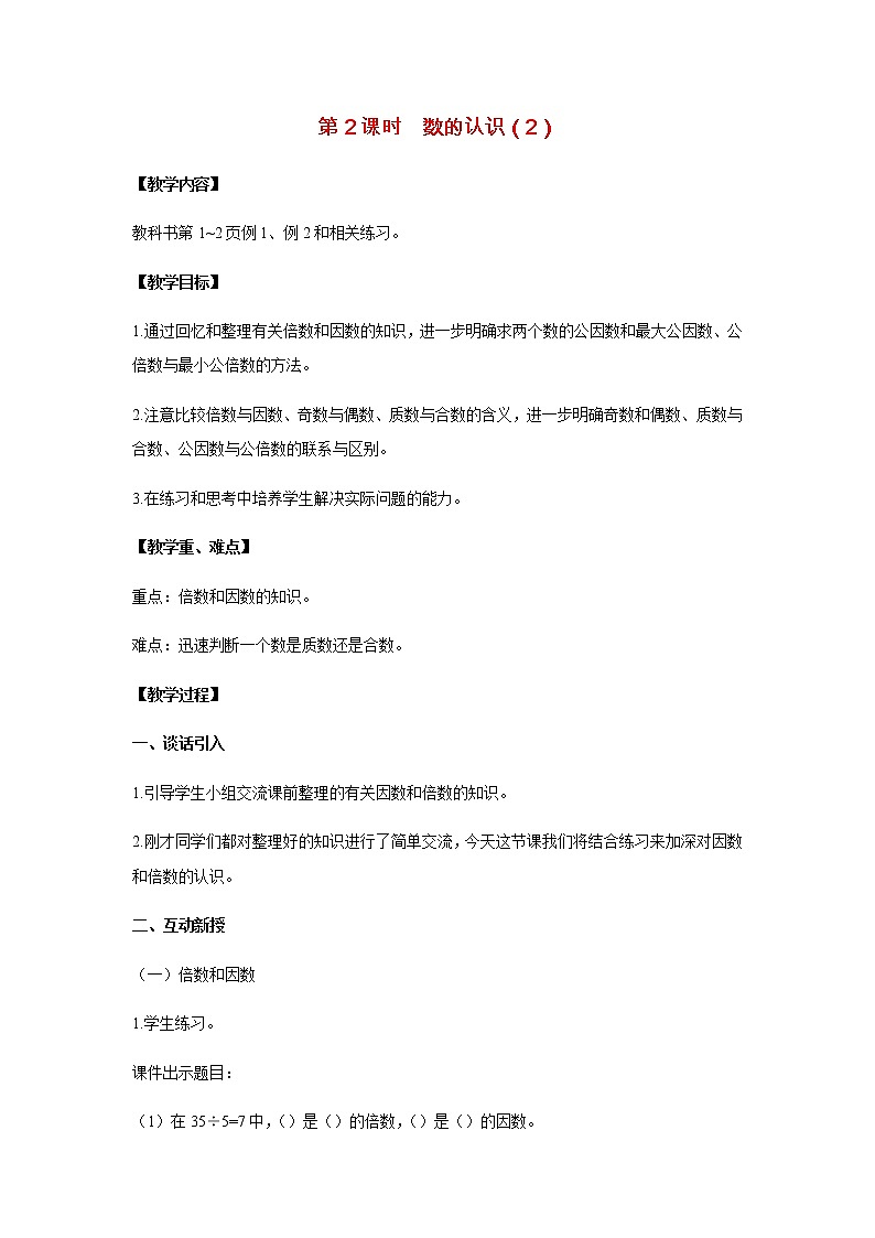 苏教版六年级数学下册第七单元总复习1数与代数第2课时数的认识2教案01