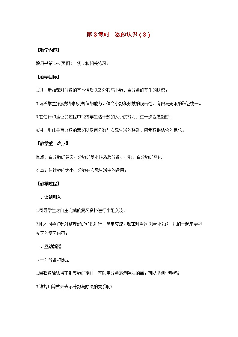 苏教版六年级数学下册第七单元总复习1数与代数第3课时数的认识3教案01