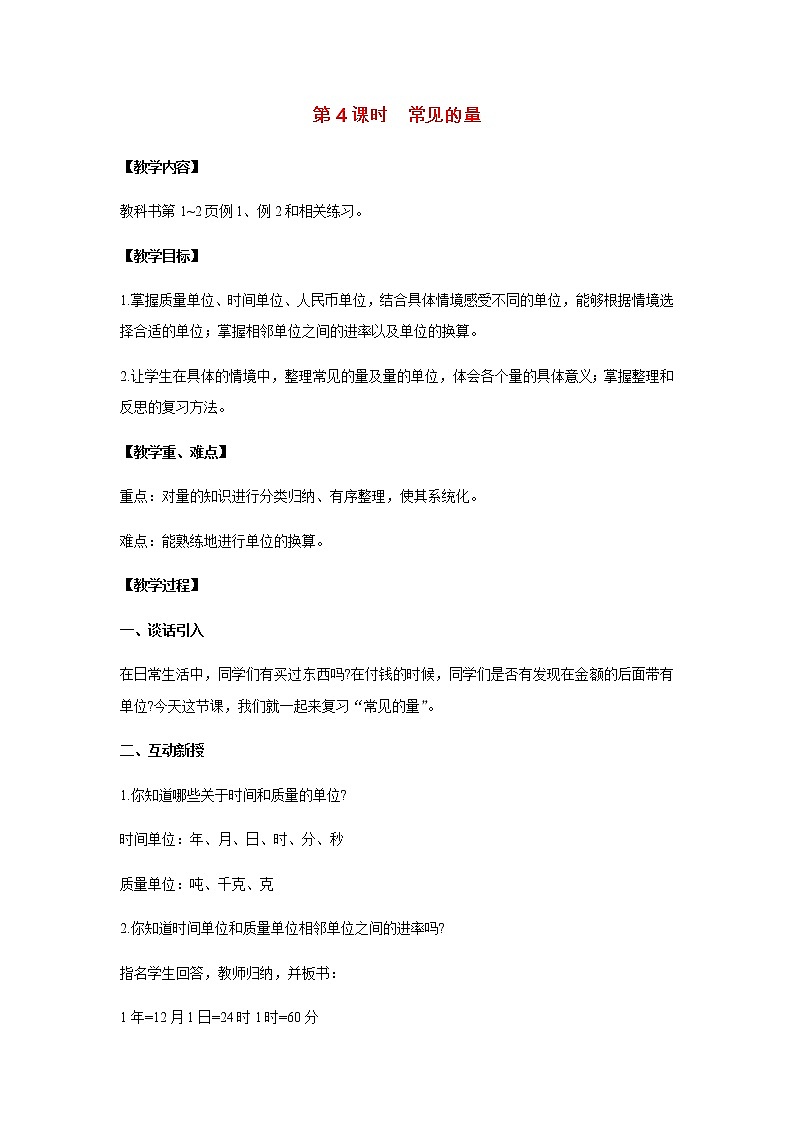 苏教版六年级数学下册第七单元总复习1数与代数第4课时常见的量教案第1页