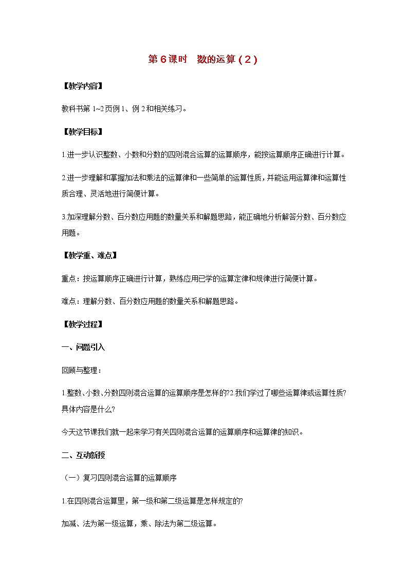 苏教版六年级数学下册第七单元总复习1数与代数第6课时数的运算2教案01