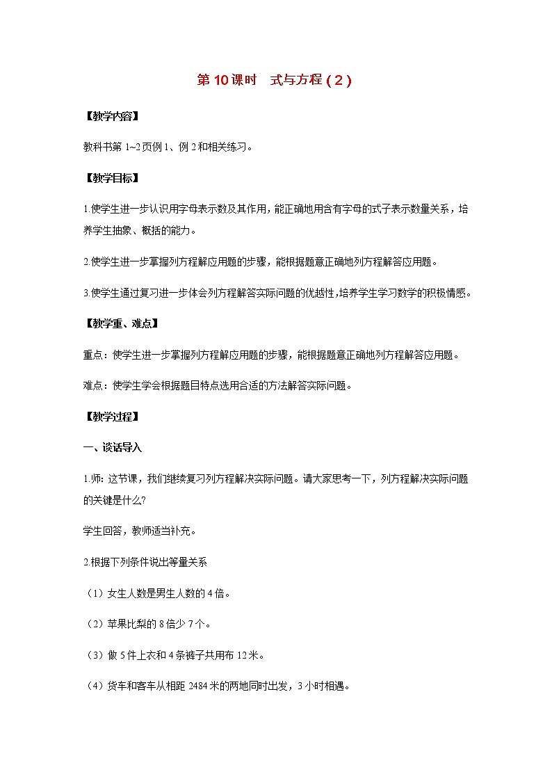 苏教版六年级数学下册第七单元总复习1数与代数第9课时式与方程2教案01