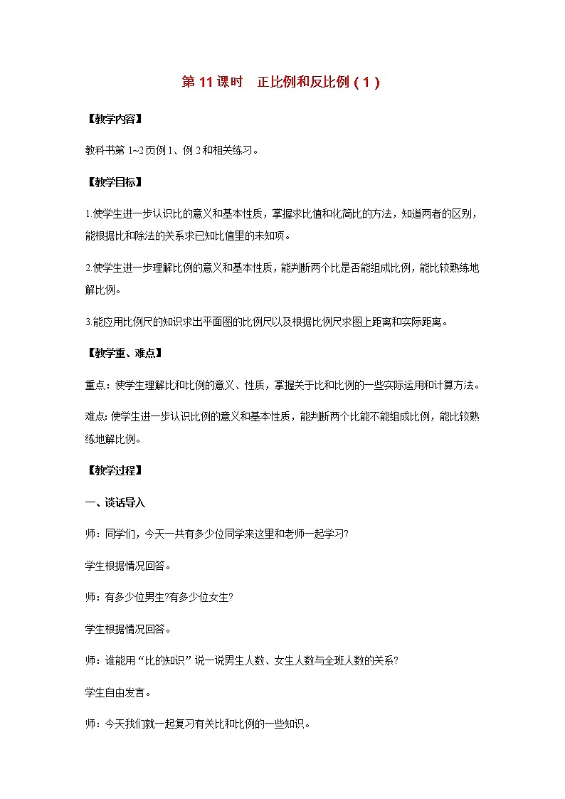 苏教版六年级数学下册第七单元总复习1数与代数第11课时正比例和反比例1教案01