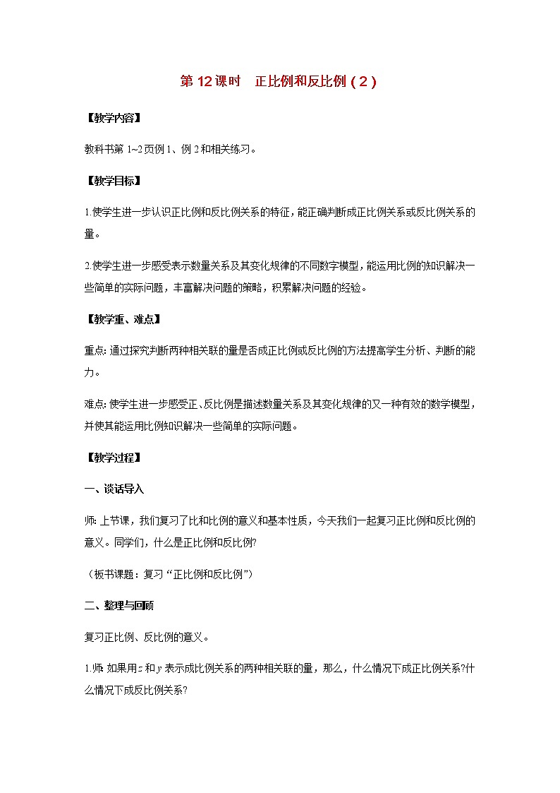 苏教版六年级数学下册第七单元总复习1数与代数第12课时正比例和反比例2教案01
