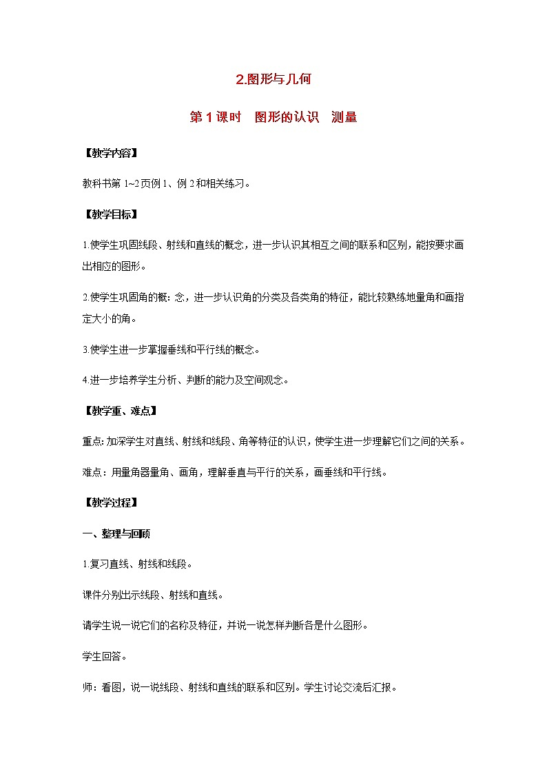 苏教版六年级数学下册第七单元总复习2图形与几何第1课时图形的认识测量教案01