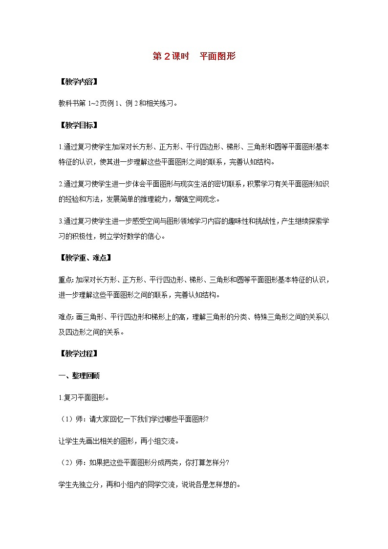 苏教版六年级数学下册第七单元总复习2图形与几何第2课时平面图形教案第1页