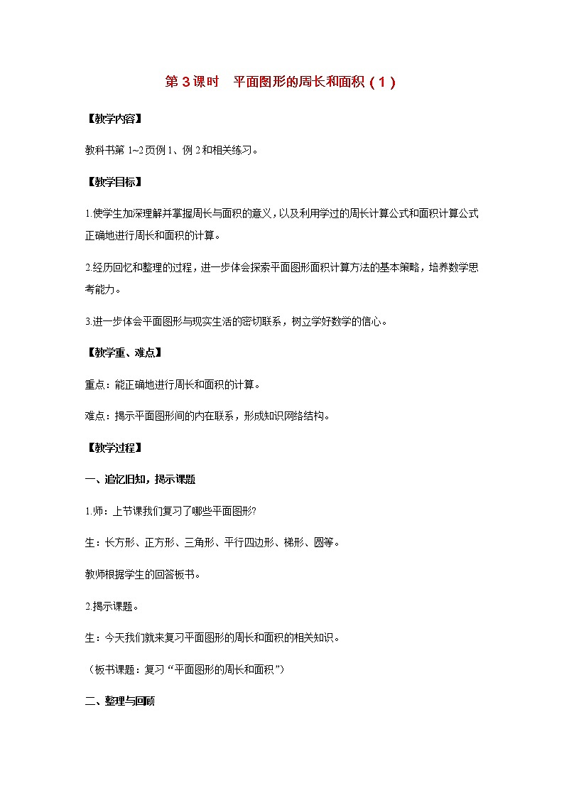 苏教版六年级数学下册第七单元总复习2图形与几何第3课时平面图形的周长和面积1教案第1页