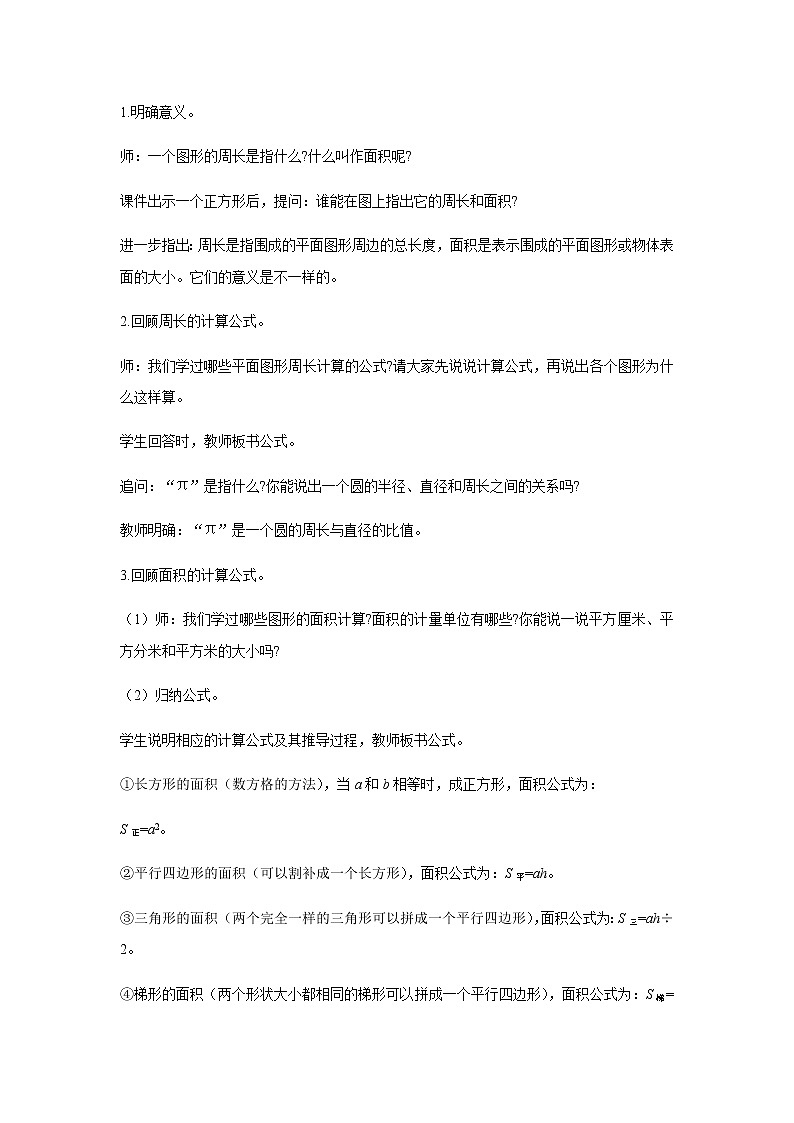 苏教版六年级数学下册第七单元总复习2图形与几何第3课时平面图形的周长和面积1教案第2页