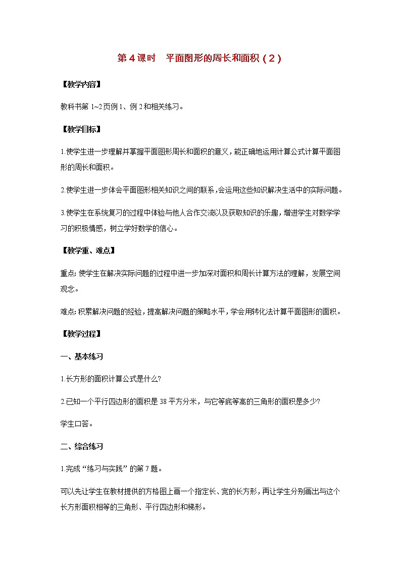 苏教版六年级数学下册第七单元总复习2图形与几何第4课时平面图形的周长和面积2教案01