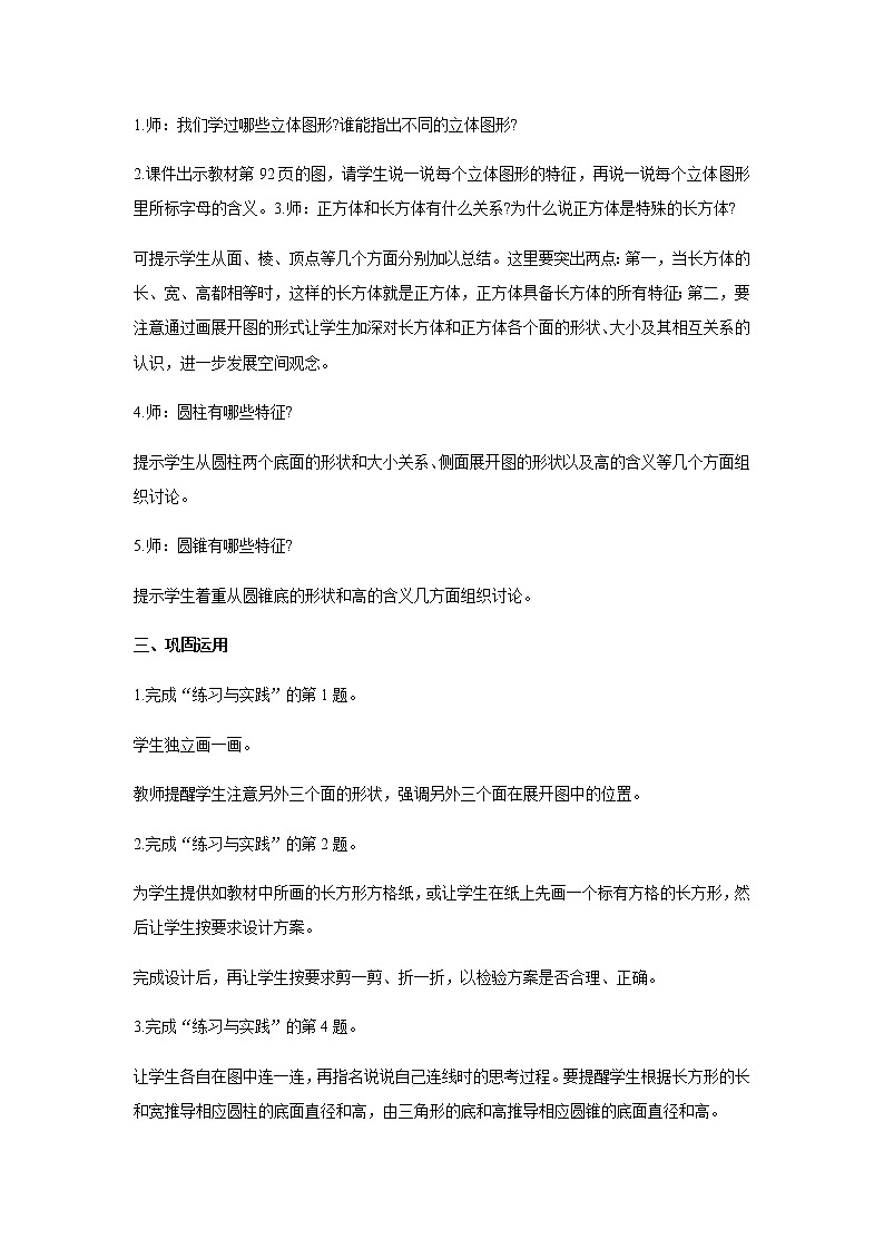 苏教版六年级数学下册第七单元总复习2图形与几何第5课时立体图形的认识教案第2页