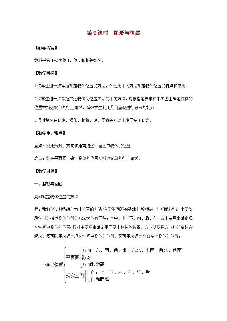 苏教版六年级数学下册第七单元总复习2图形与几何第9课时图形与位置教案01