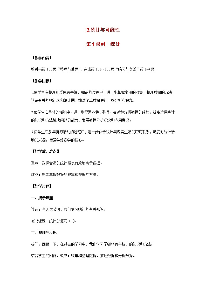 苏教版六年级数学下册第七单元总复习3统计与可能性第1课时统计教案第1页