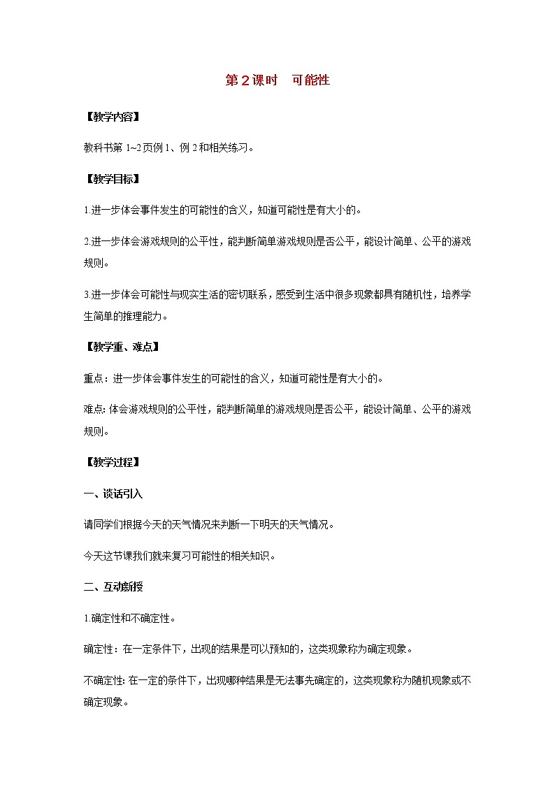 苏教版六年级数学下册第七单元总复习3统计与可能性第2课时可能性教案01