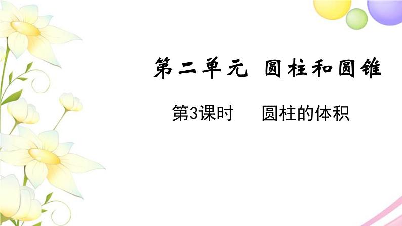 苏教版六年级数学下册第二单元圆柱和圆锥第3课时圆柱的体积教学课件01