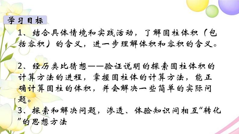 苏教版六年级数学下册第二单元圆柱和圆锥第3课时圆柱的体积教学课件02