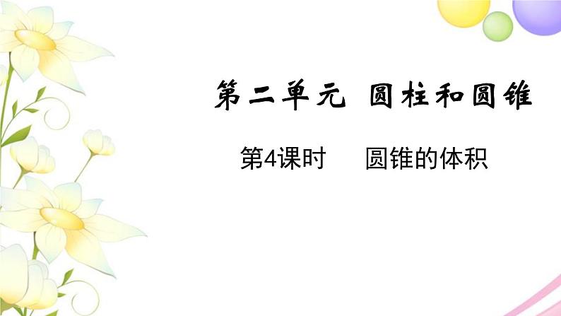 苏教版六年级数学下册第二单元圆柱和圆锥第4课时圆锥的体积教学课件第1页