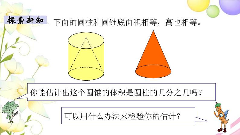 苏教版六年级数学下册第二单元圆柱和圆锥第4课时圆锥的体积教学课件第5页