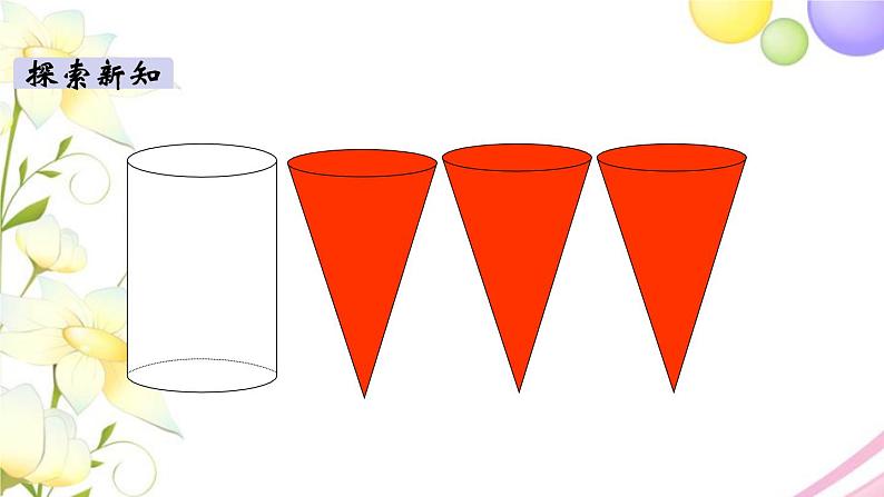 苏教版六年级数学下册第二单元圆柱和圆锥第4课时圆锥的体积教学课件第6页