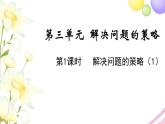 苏教版六年级数学下册第三单元解决问题的策略第1课时解决问题的策略1教学课件