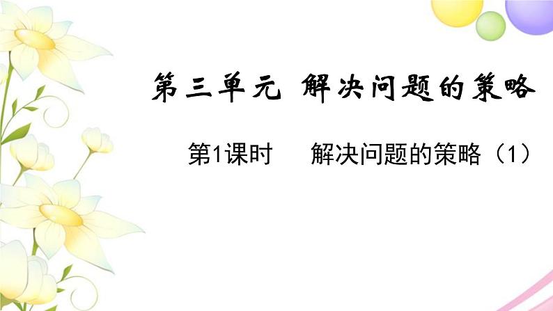 苏教版六年级数学下册第三单元解决问题的策略第1课时解决问题的策略1教学课件01