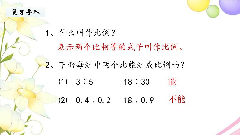 苏教版六年级数学下册第四单元比例第3课时比例的基本性质教学课件03