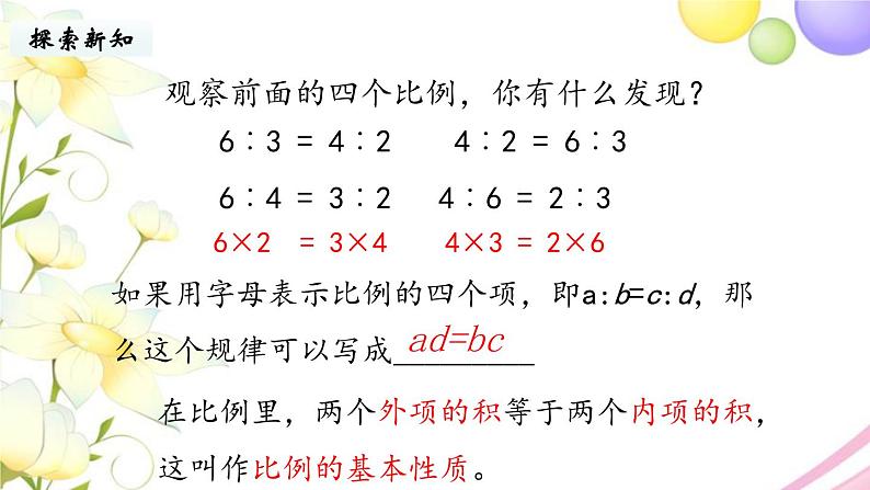 苏教版六年级数学下册第四单元比例第3课时比例的基本性质教学课件07