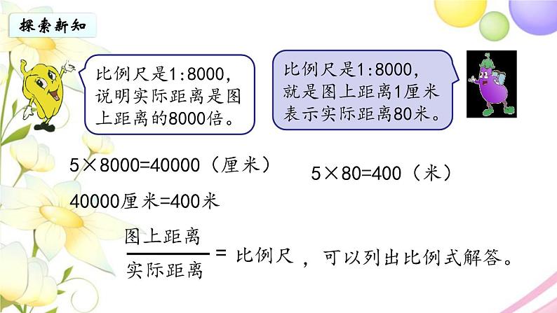 苏教版六年级数学下册第四单元比例第6课时比例尺的应用教学课件04