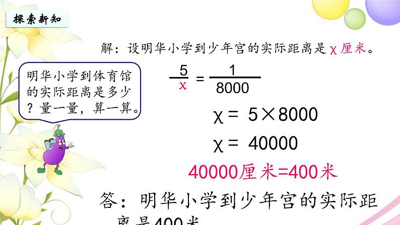 苏教版六年级数学下册第四单元比例第6课时比例尺的应用教学课件05