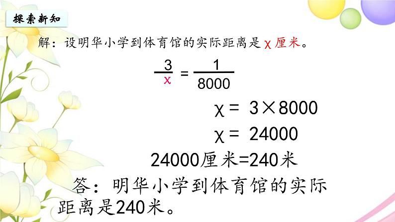 苏教版六年级数学下册第四单元比例第6课时比例尺的应用教学课件06