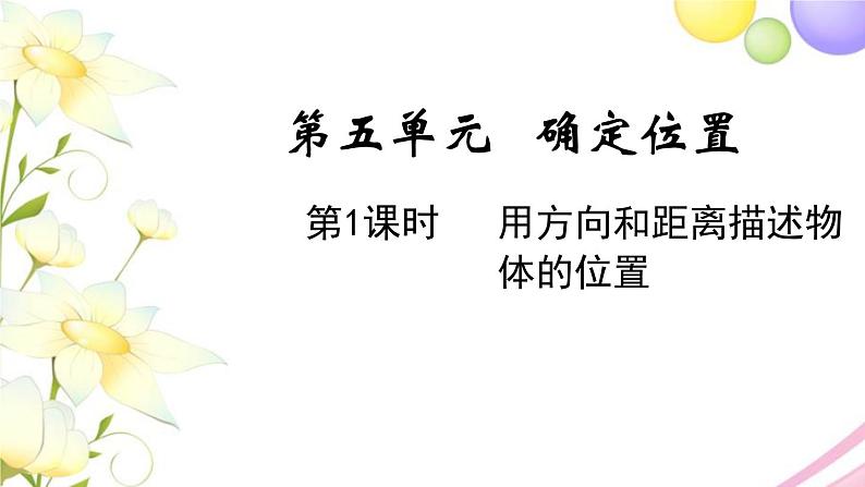 苏教版六年级数学下册第五单元确定位置第1课时用方向和距离描述物体的位置教学课件01