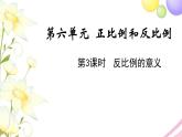 苏教版六年级数学下册第六单元正比例和反比例第3课时反比例的意义教学课件