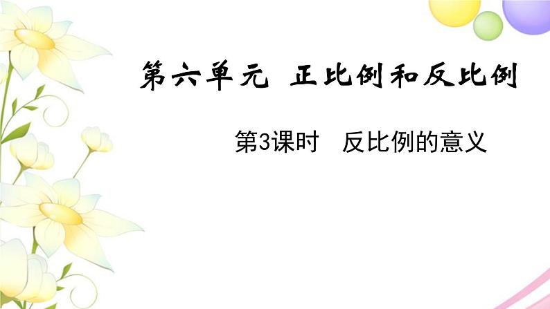 苏教版六年级数学下册第六单元正比例和反比例第3课时反比例的意义教学课件01