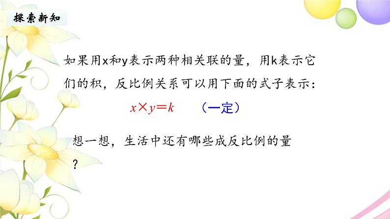 苏教版六年级数学下册第六单元正比例和反比例第3课时反比例的意义教学课件07