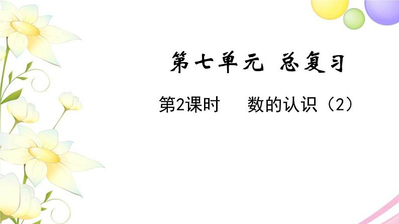 苏教版六年级数学下册第七单元总复习1数与代数第2课时数的认识2教学课件01