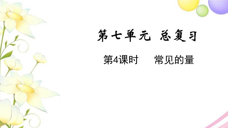 苏教版六年级数学下册第七单元总复习1数与代数第4课时常见的量教学课件01