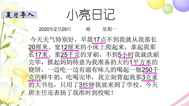 苏教版六年级数学下册第七单元总复习1数与代数第4课时常见的量教学课件02