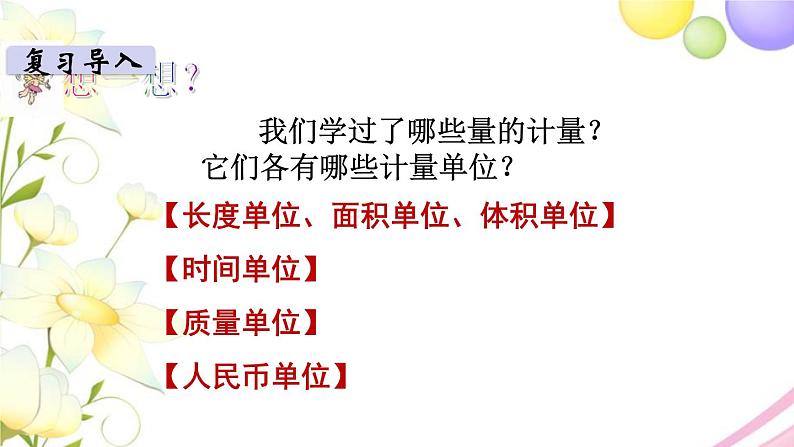 苏教版六年级数学下册第七单元总复习1数与代数第4课时常见的量教学课件第3页