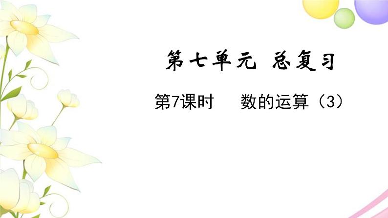 苏教版六年级数学下册第七单元总复习1数与代数第7课时数的运算3教学课件第1页