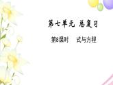 苏教版六年级数学下册第七单元总复习1数与代数第8课时式与方程教学课件
