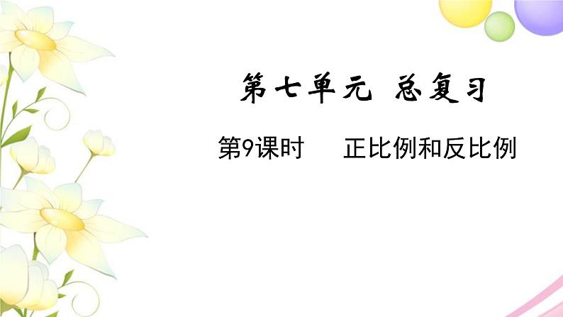 苏教版六年级数学下册第七单元总复习1数与代数第9课时正比例和反比例教学课件01